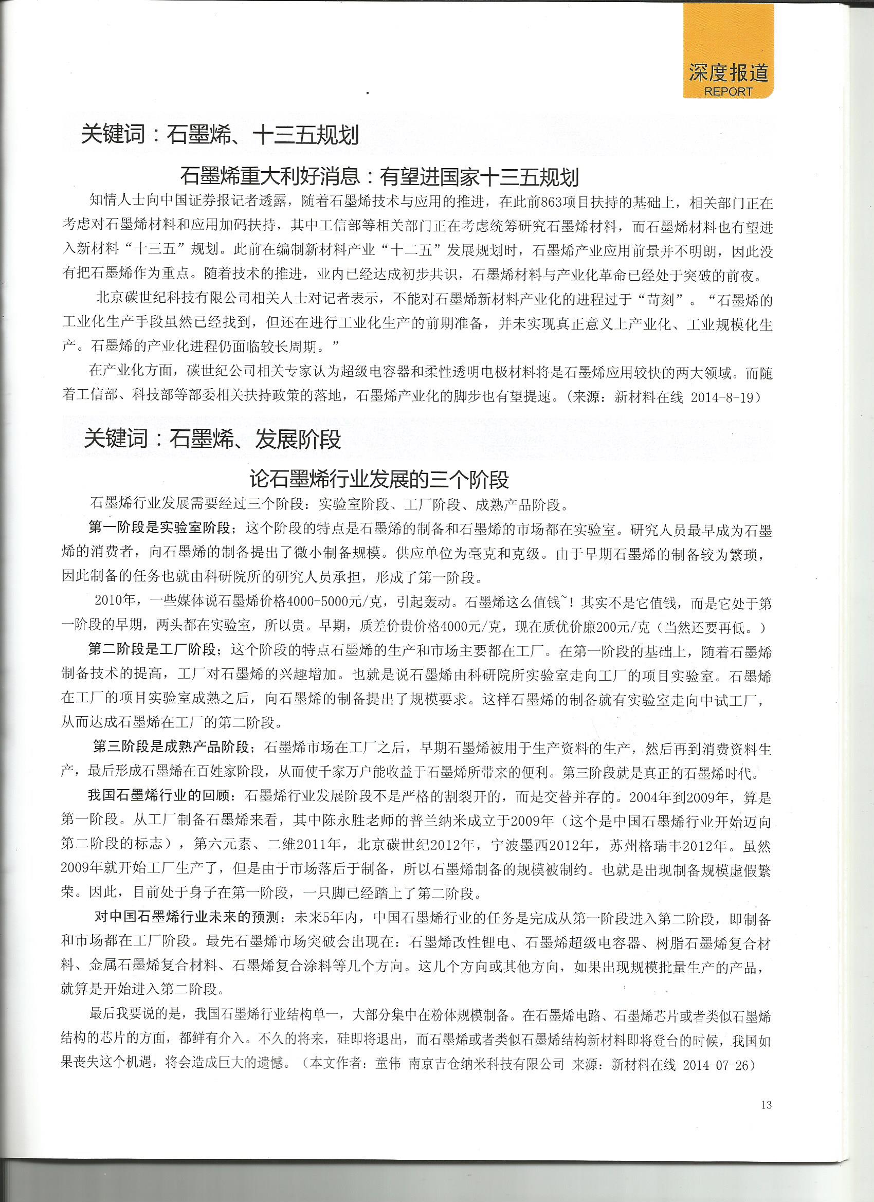 中國碳才網(wǎng)石墨烯媒體轉(zhuǎn)載我公司董事長文章《論石墨烯行業(yè)發(fā)展的三個(gè)階段》